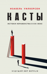 Книга Касты. Истоки неравенства в XXI веке