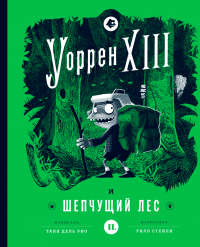 Книга Уоррен XIII и Шепчущий лес