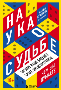 Книга Наука о судьбе. Почему ваше будущее более предсказуемое, чем вы думаете