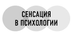 Наука о судьбе. Почему ваше будущее более предсказуемое, чем вы думаете