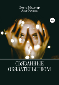 Книга Связанные обязательством