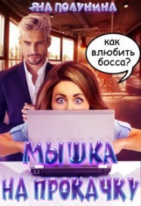 Книга Мышка на прокачку