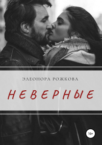 Книга Неверные