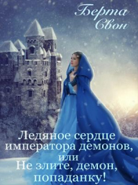 Книга Ледяное сердце императора демонов, или Не злите, демон, попаданку!