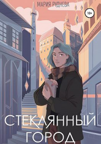 Книга Стеклянный город