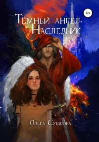 Книга Тёмный ангел. Наследник