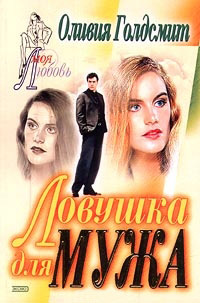 Книга Ловушка для мужа