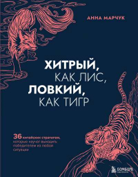 Книга Хитрый, как лис, ловкий, как тигр. 36 китайских стратагем, которые научат выходить победителем из любой ситуации