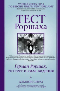 Книга Тест Роршаха. Герман Роршах, его тест и сила видения