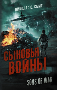 Книга Сыновья войны