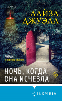 Книга Ночь, когда она исчезла