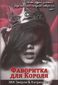 Книга Фаворитка для Короля