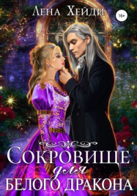 Книга Сокровище для белого дракона