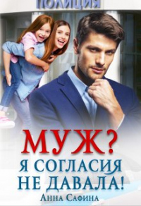 Книга Муж? Я согласия не давала!