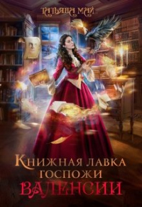 Книга Книжная лавка госпожи Валенсии