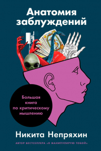 Книга Анатомия заблуждений. Большая книга по критическому мышлению