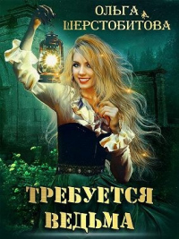 Книга Требуется ведьма