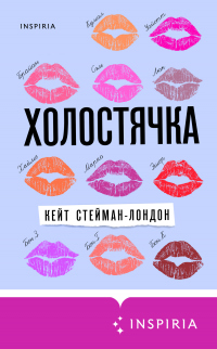 Книга Холостячка