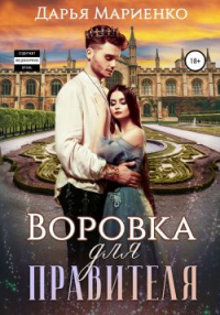 Книга Воровка для правителя