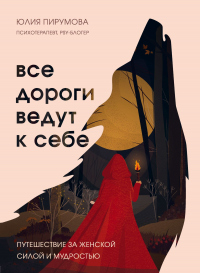 Книга Все дороги ведут к себе. Путешествие за женской силой и мудростью