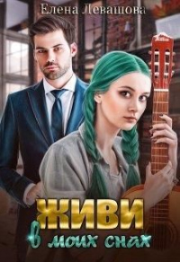 Книга Живи в моих снах