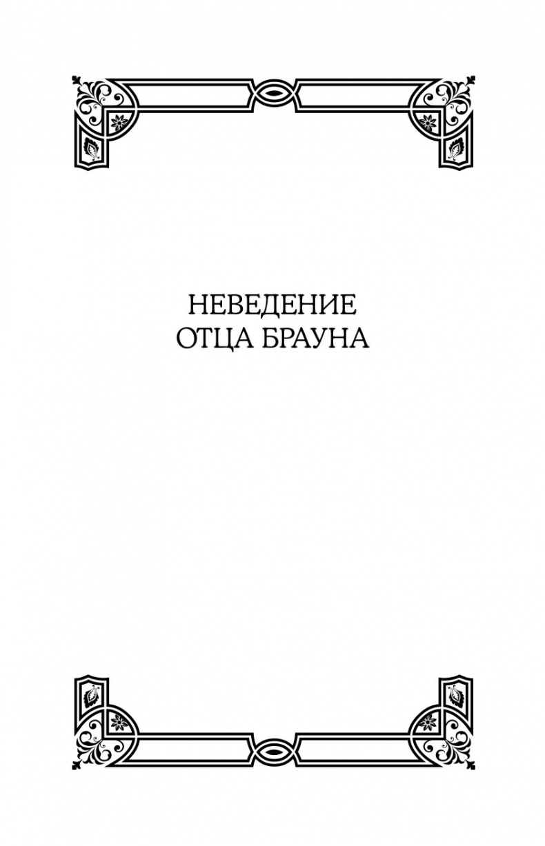 Все рассказы об отце Брауне