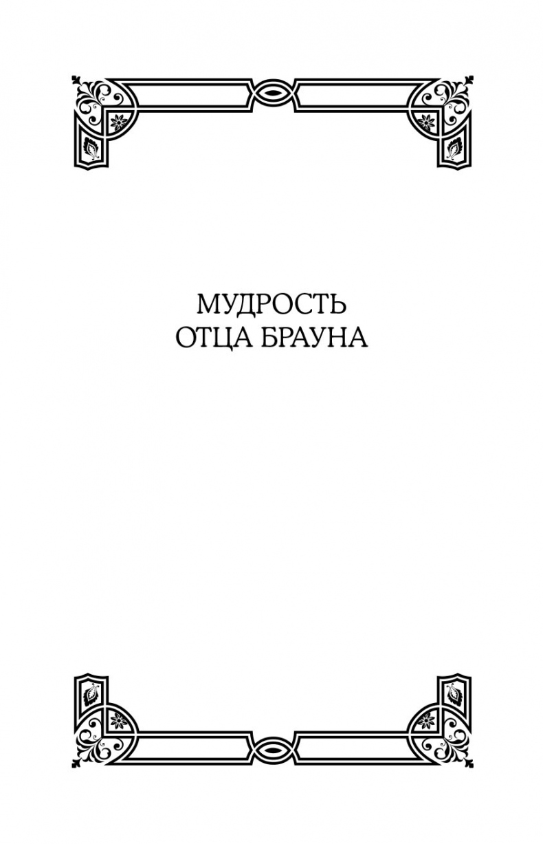 Все рассказы об отце Брауне