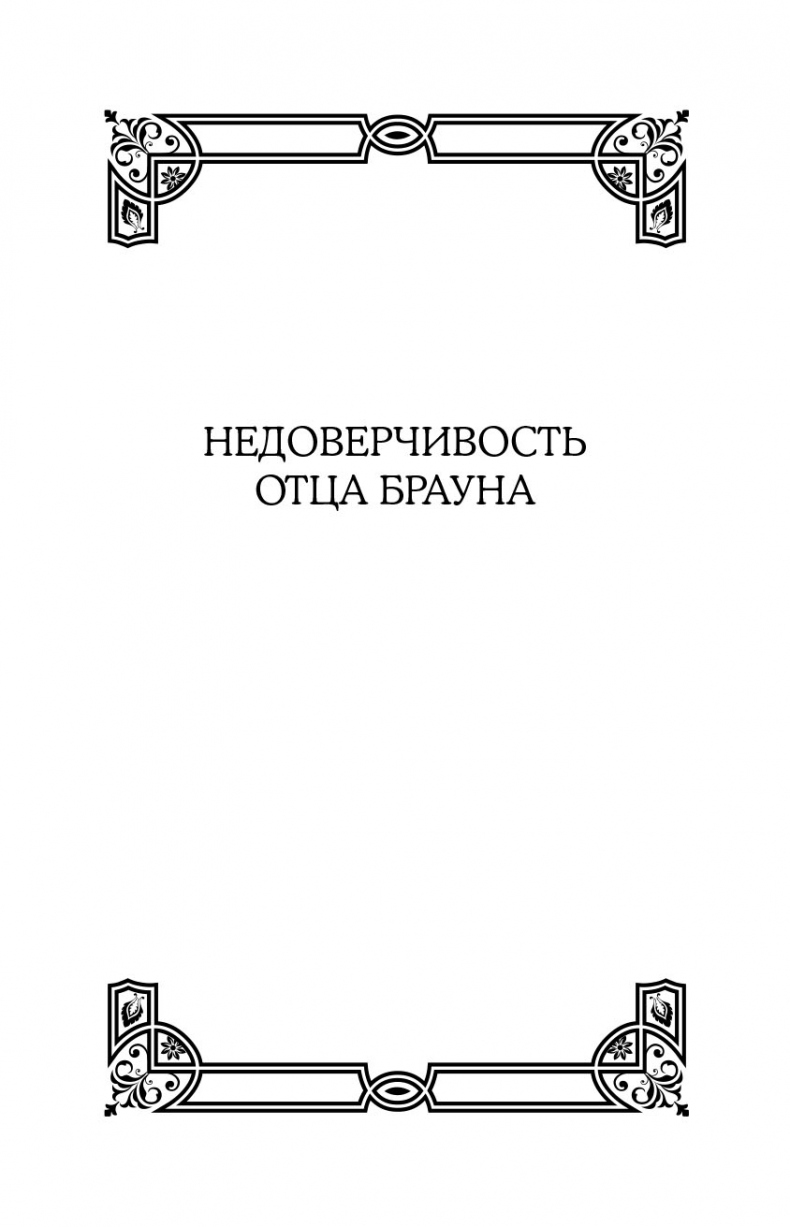 Все рассказы об отце Брауне