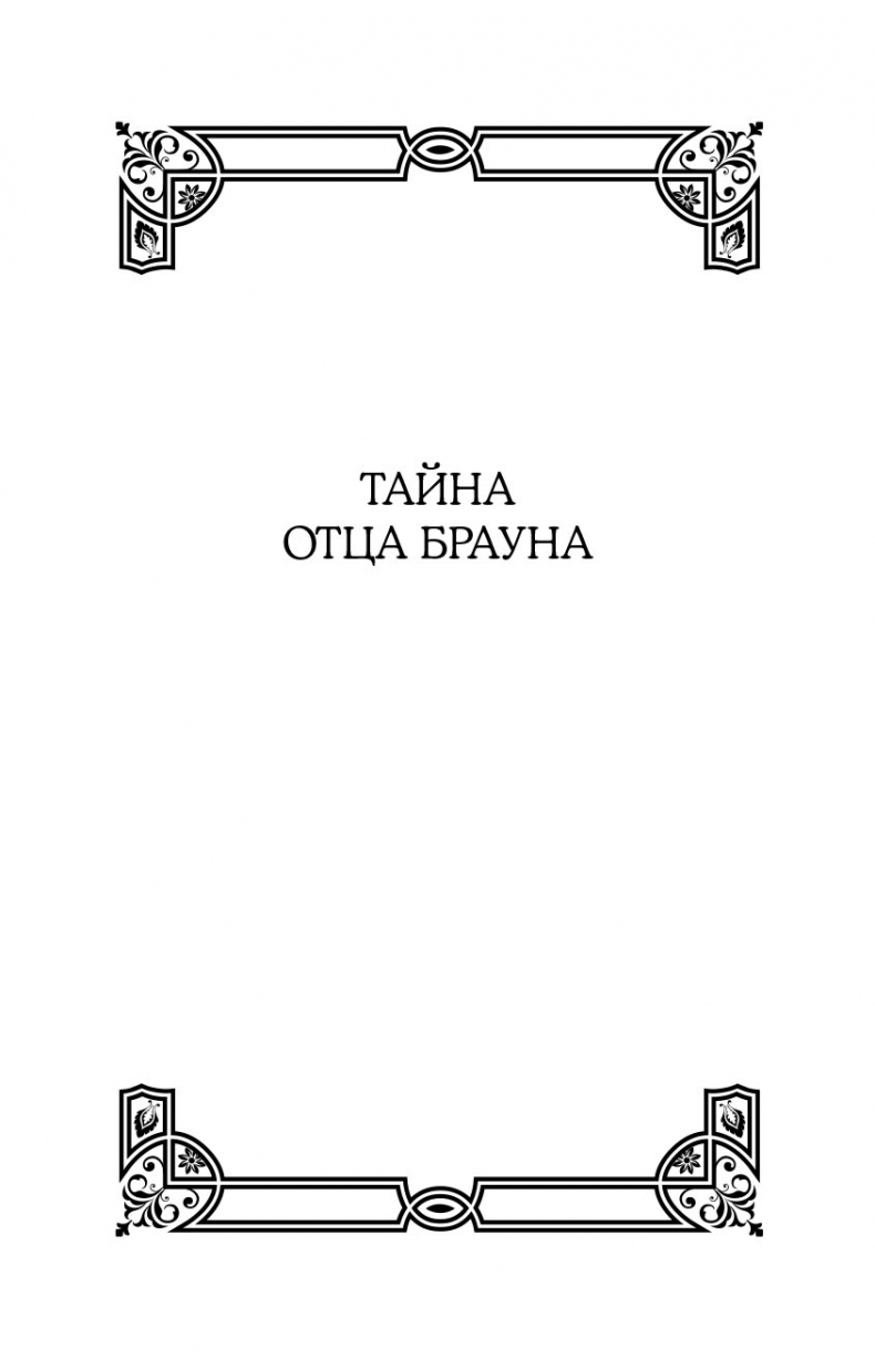 Все рассказы об отце Брауне