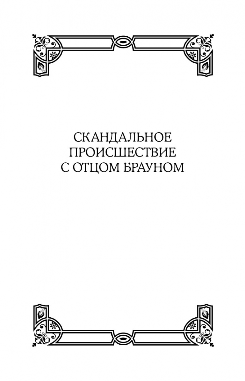 Все рассказы об отце Брауне