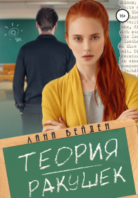 Книга Теория ракушек