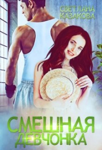 Книга Смешная девчонка