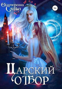 Книга Царский отбор