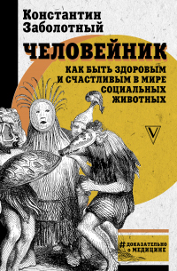 Книга Человейник: как быть здоровым и счастливым в мире социальных животных