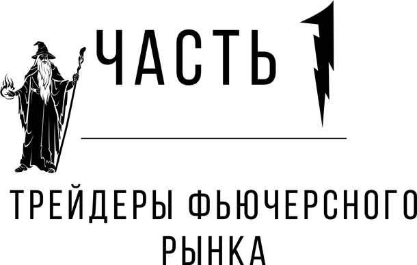 Таинственные маги рынка. Лучшие трейдеры, о которые вы никогда не слышали