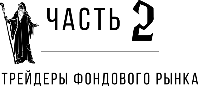 Таинственные маги рынка. Лучшие трейдеры, о которые вы никогда не слышали