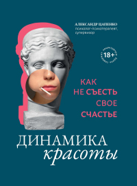 Книга Динамика красоты. Как не съесть свое счастье