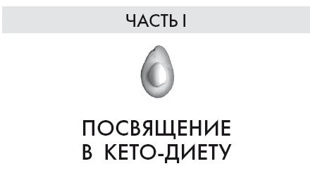 Кето-диета. Ваш 30-дневный план потери веса, баланса гормонов, улучшения работы мозга и победы над болезнями