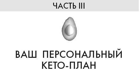 Кето-диета. Ваш 30-дневный план потери веса, баланса гормонов, улучшения работы мозга и победы над болезнями