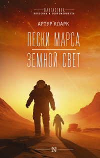 Книга Пески Марса. Земной свет