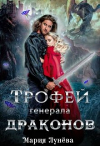 Книга Трофей генерала драконов