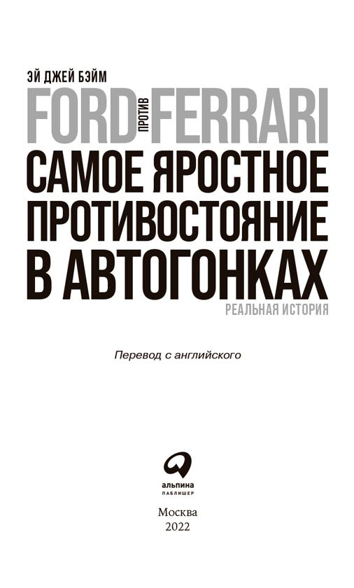 Ford против Ferrari. Самое яростное противостояние в автогонках. Реальная история