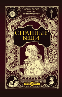 Книга Странные вещи