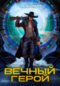 Книга Вечный Герой. Том 1