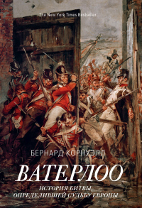 Книга Ватерлоо. История битвы, определившей судьбу Европы