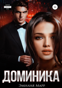 Книга Доминика