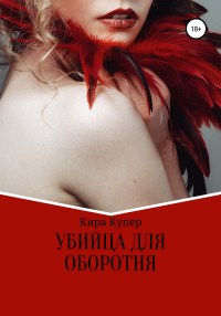 Книга Убийца для оборотня