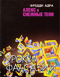 Книга Алекс и снежные тени