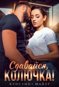 Книга Сдавайся, колючка!