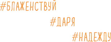 Брать, давать и наслаждаться. Как оставаться в ресурсе, что бы с вами ни происходило